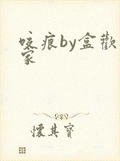 咬痕by盒欢乐家