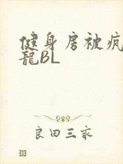 健身房被疯狂双龙BL