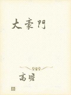 大豪门