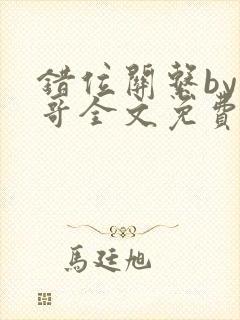 错位关系by东哥全文免费阅读