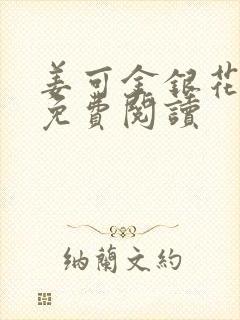 姜可金银花全文免费阅读