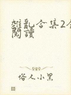 杂乱合集2全文阅读