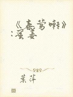 《春莺啭》作者:蜜姜