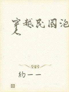 穿越民国泡尽美人封面