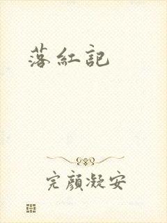 落红记