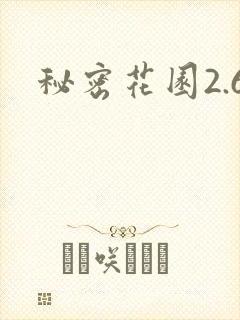 秘密花园2.6
