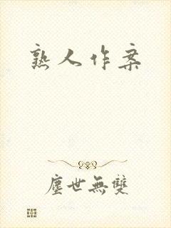 熟人作案