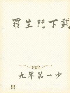 罗生门下载