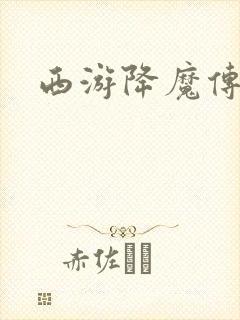 西游降魔传