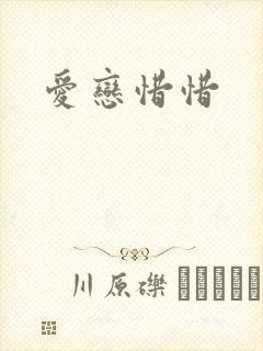 爱恋惜惜