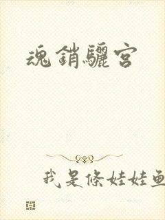 魂销骊宫