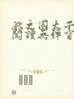 欲之国太子免费阅读无弹窗封面