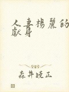 人妻杨丽的无奈献身