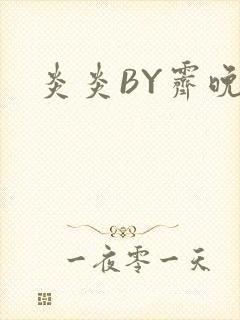炎炎BY霁晚封面