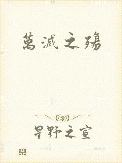 万灭之殇