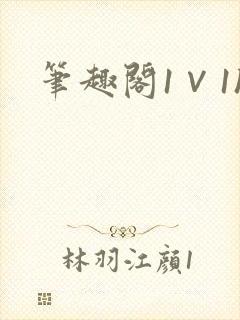 笔趣阁1∨1h