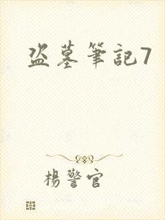 盗墓笔记7