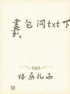 书包网txt下载