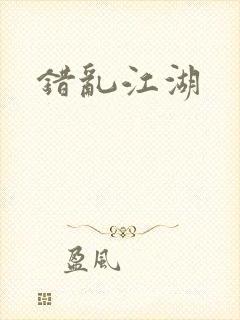 错乱江湖