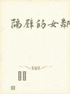 隔壁的女邻居