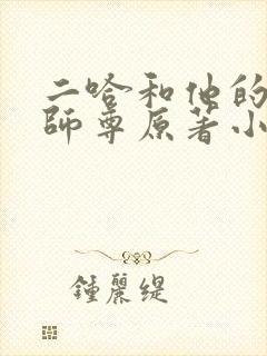 二哈和他的白猫师尊原著小说未删减版封面