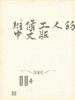 维修工人的绝遇中文版