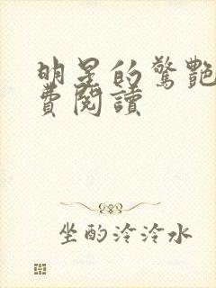 明星的惊艳史免费阅读