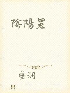 阴阳冕