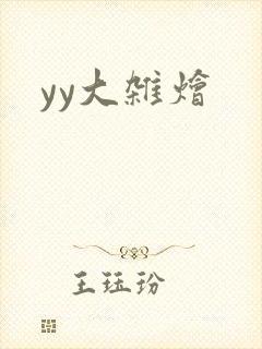 yy大杂烩