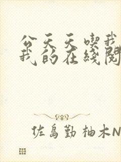公天天吃我奶躁我的在线阅读