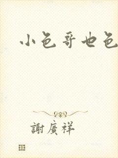 小色哥也色封面