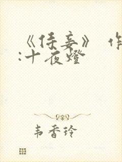 《侍妾》 作者:十夜灯封面