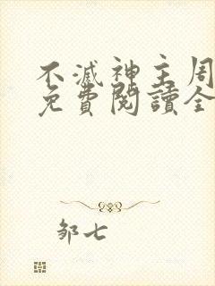 不灭神主周轻羽免费阅读全文完结