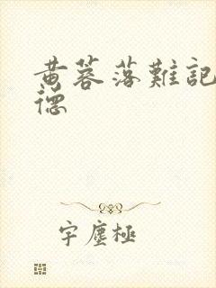 黄蓉落难记吕文德