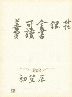 姜可金银花露免费读书