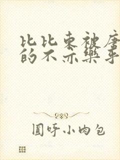 比比东被唐三桶的不亦乐乎