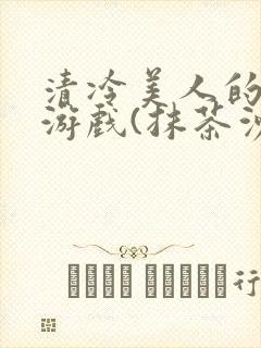 清冷美人的神奇游戏(抹茶沙冰)全文阅读封面