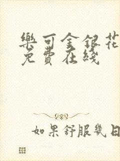乐可金银花全文免费在线