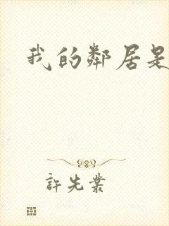 我的邻居是腹黑