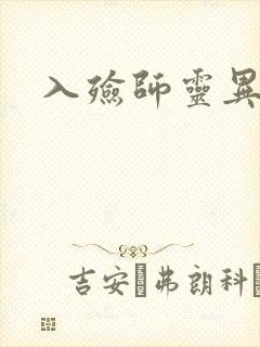 入殓师灵异录