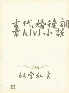 古代婚后调教日常h1v1小说