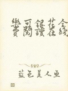乐可银花全文免费阅读在线封面