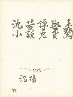 沈若锦与秦琅的小说免费阅读