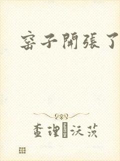 窑子开张了