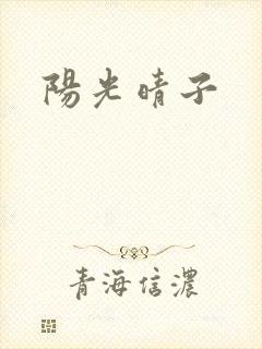 阳光晴子封面