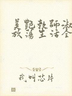 美艳教师淑敏的放荡生活全文阅读