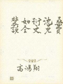 裴如衍沈桑宁小说全文免费阅读