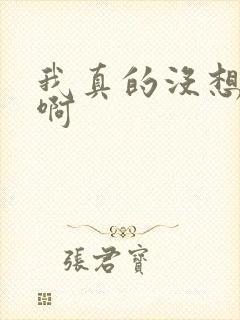 我真的没想重生啊封面