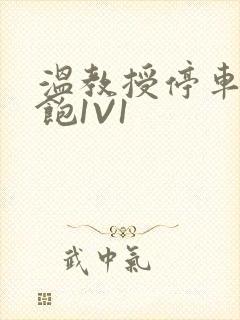 温教授停车场喂饱1V1封面