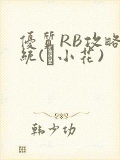 优质RB攻略系统(寀小花)